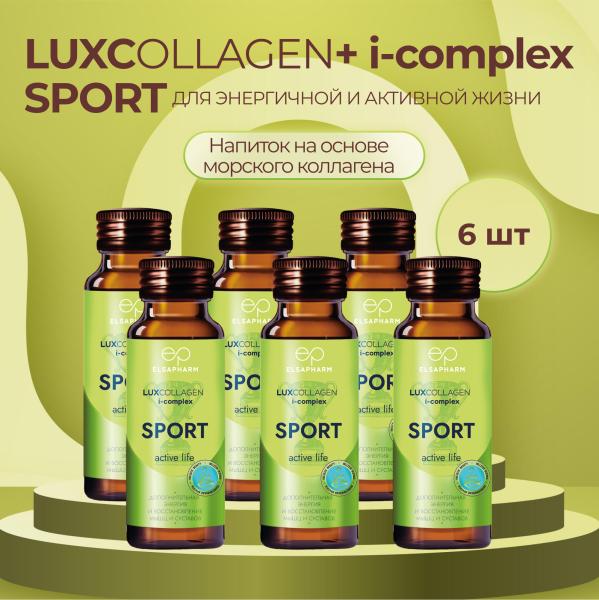 Коллаген морской SPORT для энергии, LUXCOLLAGEN+ i-complex, ЛЮКСКОЛЛАГЕН СПОРТ, 6 шт. Коллаген морской SPORT для энергии, LUXCOLLAGEN+ i-complex, ЛЮКСКОЛЛАГЕН СПОРТ, 6 шт.