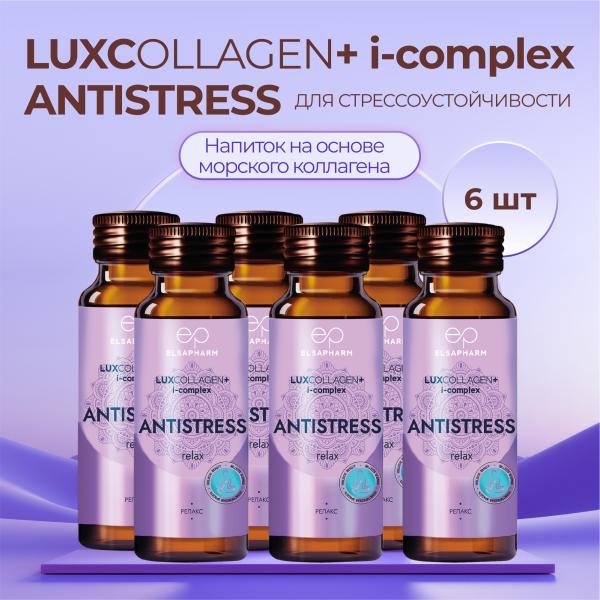 Коллаген морской ANTISTRESS для стрессоустойчивости LUXCOLLAGEN+ i-complex, ЛЮКСКОЛЛАГЕН АНТИСТРЕСС, 6 шт.