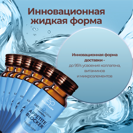 Коллаген морской APPETITE BLOCKER для похудения LUXCOLLAGEN+ i-complex, ЛЮКСКОЛЛАГЕН КОНТРОЛЬ АППЕТИТА, 6 шт.