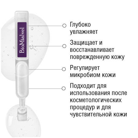 Эссенция увлажняющая и восстанавливающая с гиалуроновой кислотой трех видов BioMialvel, 5 шт