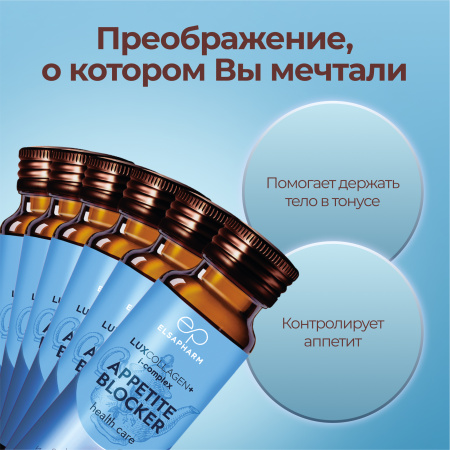 Коллаген морской APPETITE BLOCKER для похудения LUXCOLLAGEN+ i-complex, ЛЮКСКОЛЛАГЕН КОНТРОЛЬ АППЕТИТА, 6 шт.