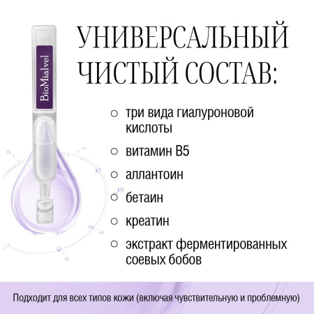 Эссенция увлажняющая и восстанавливающая с гиалуроновой кислотой трех видов BioMialvel, 5 шт