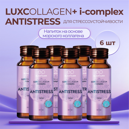 Коллаген морской ANTISTRESS для стрессоустойчивости LUXCOLLAGEN+ i-complex, ЛЮКСКОЛЛАГЕН АНТИСТРЕСС, 6 шт.