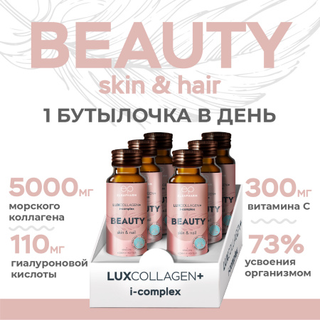 Коллаген для лица LUXCOLLAGEN+ i-complex BEAUTY, ЛЮКСКОЛЛАГЕН КРАСОТА, 6 шт.