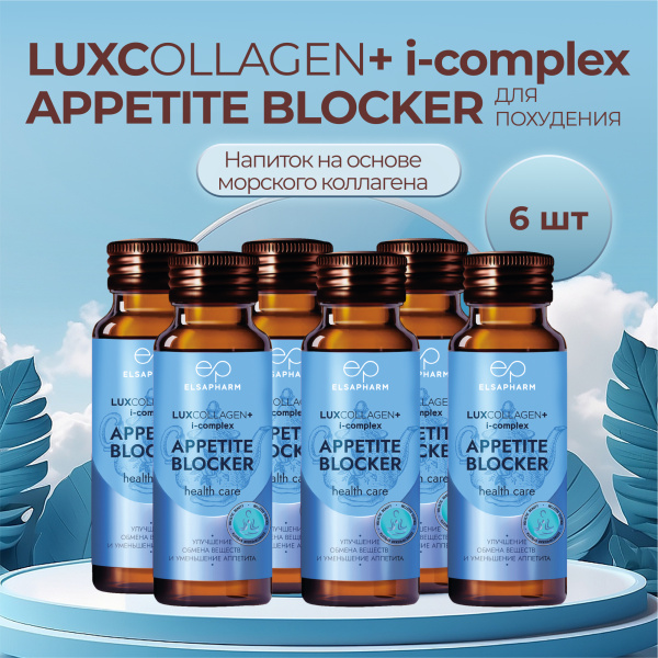 Коллаген морской APPETITE BLOCKER для похудения LUXCOLLAGEN+ i-complex, ЛЮКСКОЛЛАГЕН КОНТРОЛЬ АППЕТИТА, 6 шт. Коллаген морской APPETITE BLOCKER для похудения LUXCOLLAGEN+ i-complex, ЛЮКСКОЛЛАГЕН КОНТРОЛЬ АППЕТИТА, 6 шт.