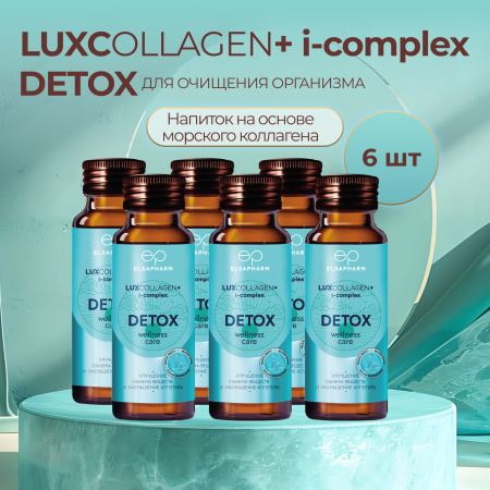 Коллаген морской DETOX для очищения организма LUXCOLLAGEN+ i-complex, ЛЮКСКОЛЛАГЕН ДЕТОКС, 6 шт.